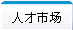 �鿴�˲���Ƹ��Ϣ