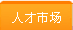 �鿴�˲���Ƹ��Ϣ